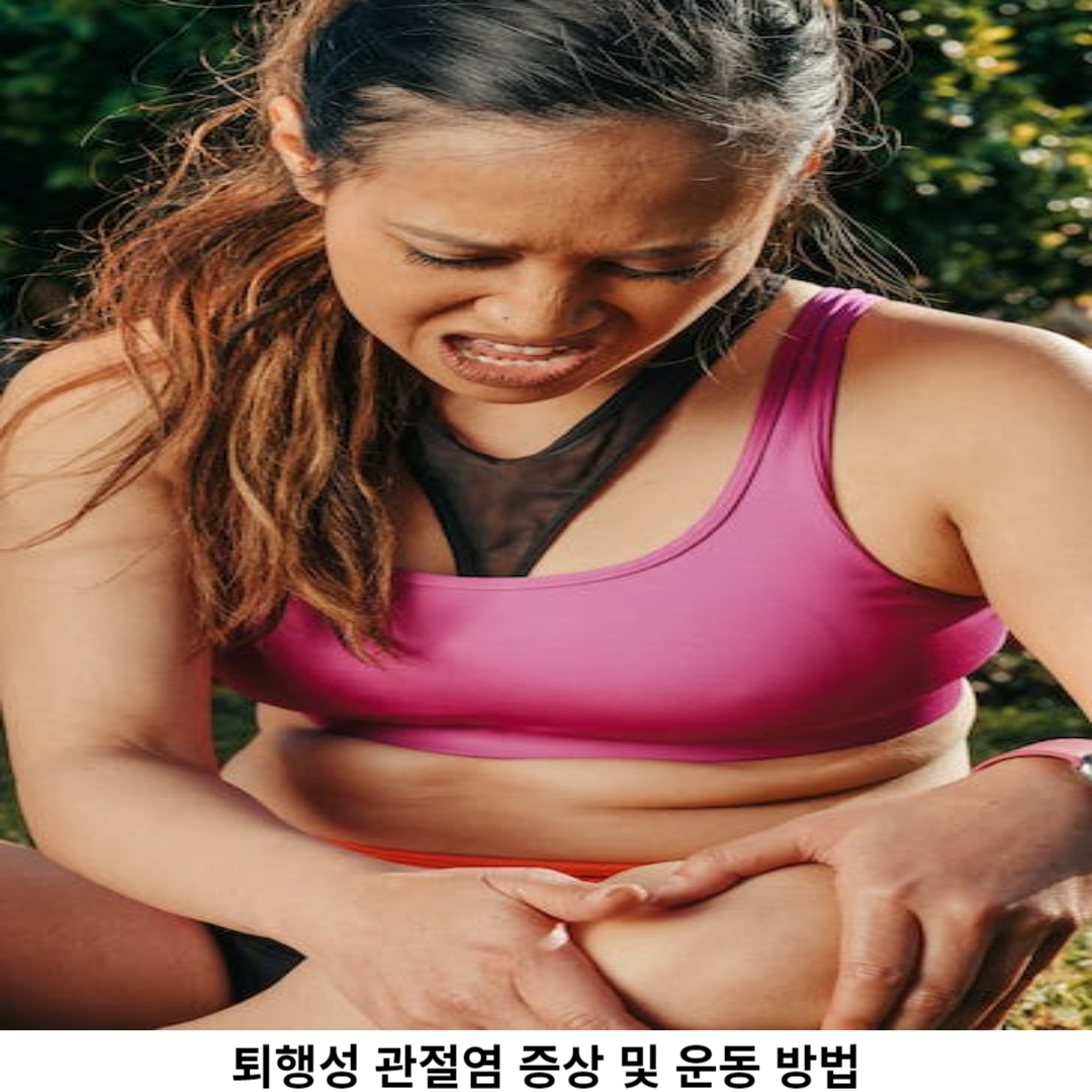 퇴행성 관절염 관리 위한 운동