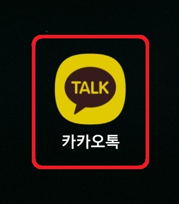 카카오톡 아이디 검색 차단 방법 4