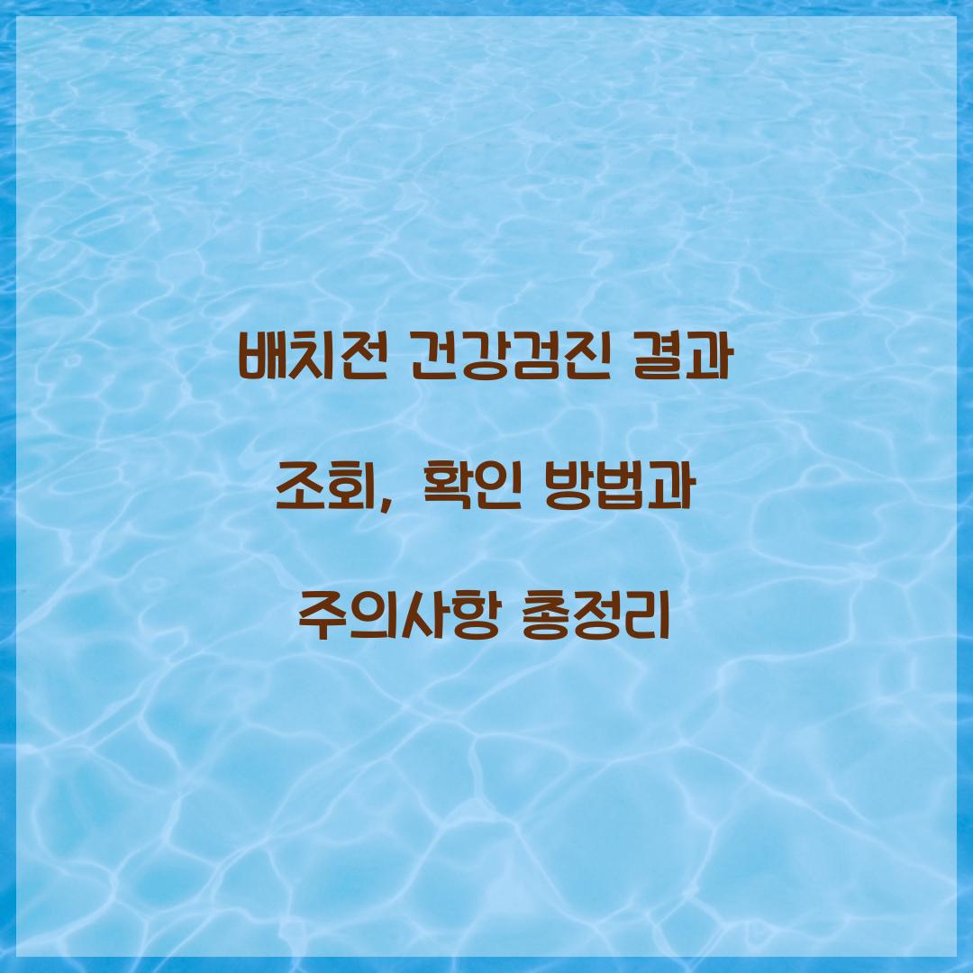 배치전 건강검진 결과 조회