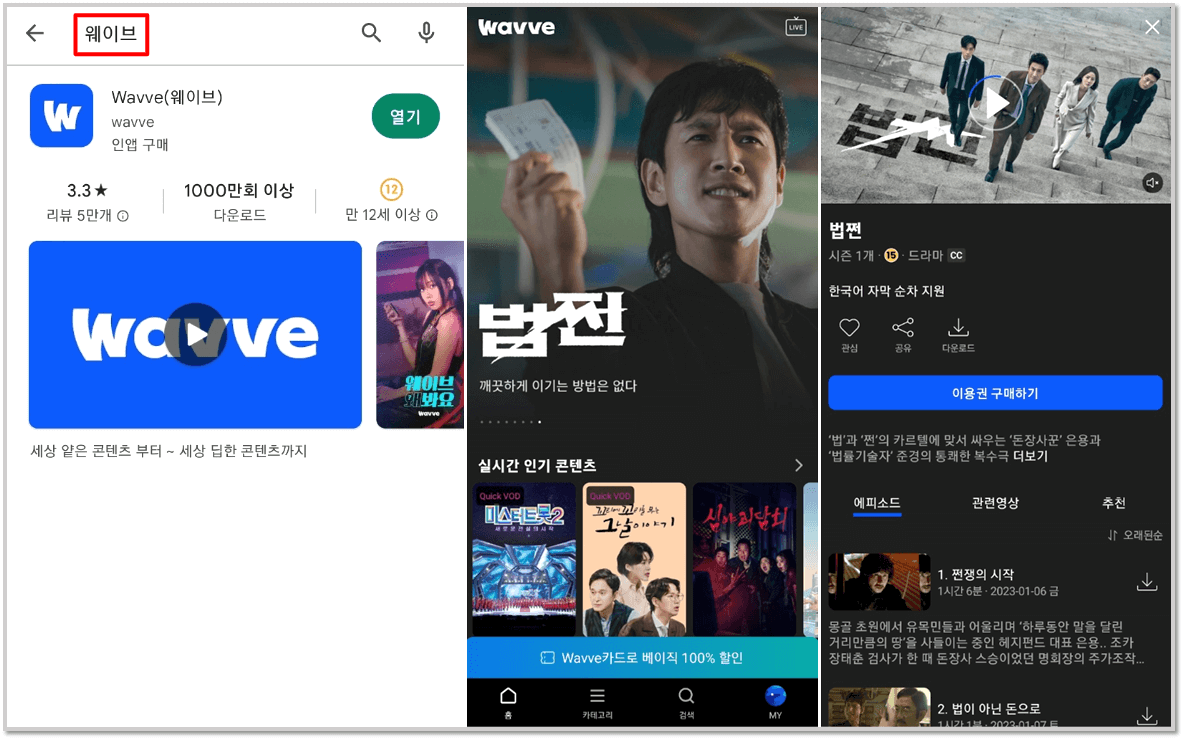 웨이브 법쩐 재방송 보러가기