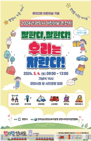 2024 광양시 어린이 날 행사