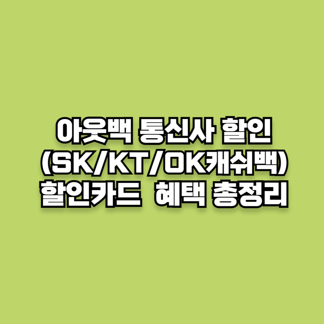 아웃백 할인카드와 통신사(SK/KT/OK캐쉬백) 혜택 총정리