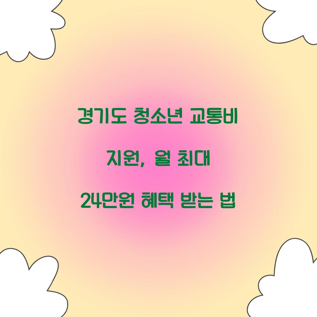 경기도 청소년 교통비 지원
