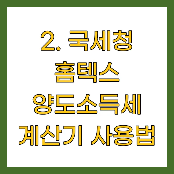 국세청 홈텍스 양도소득세 계산기 사용법