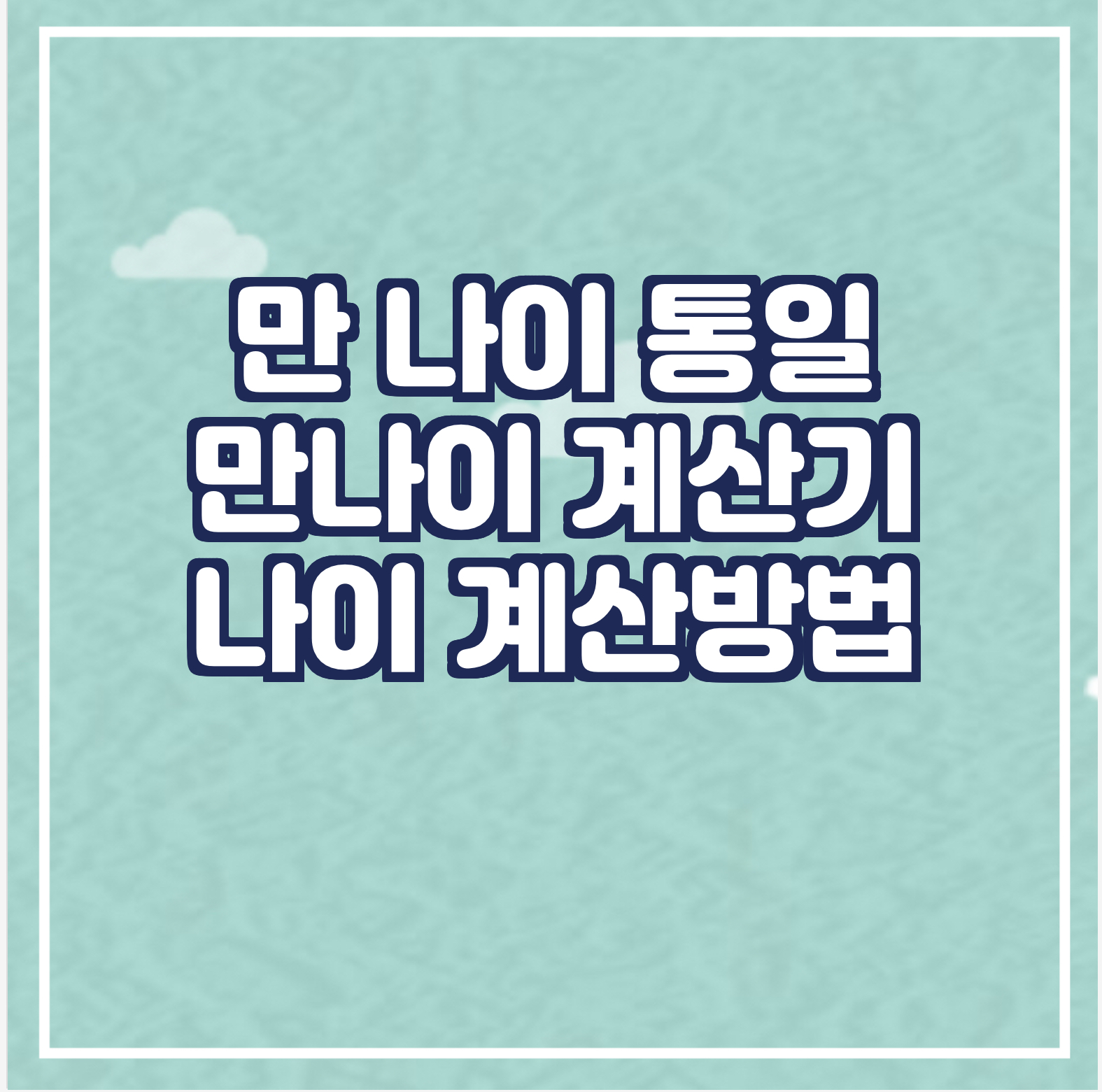 만 나이 계산기 통일