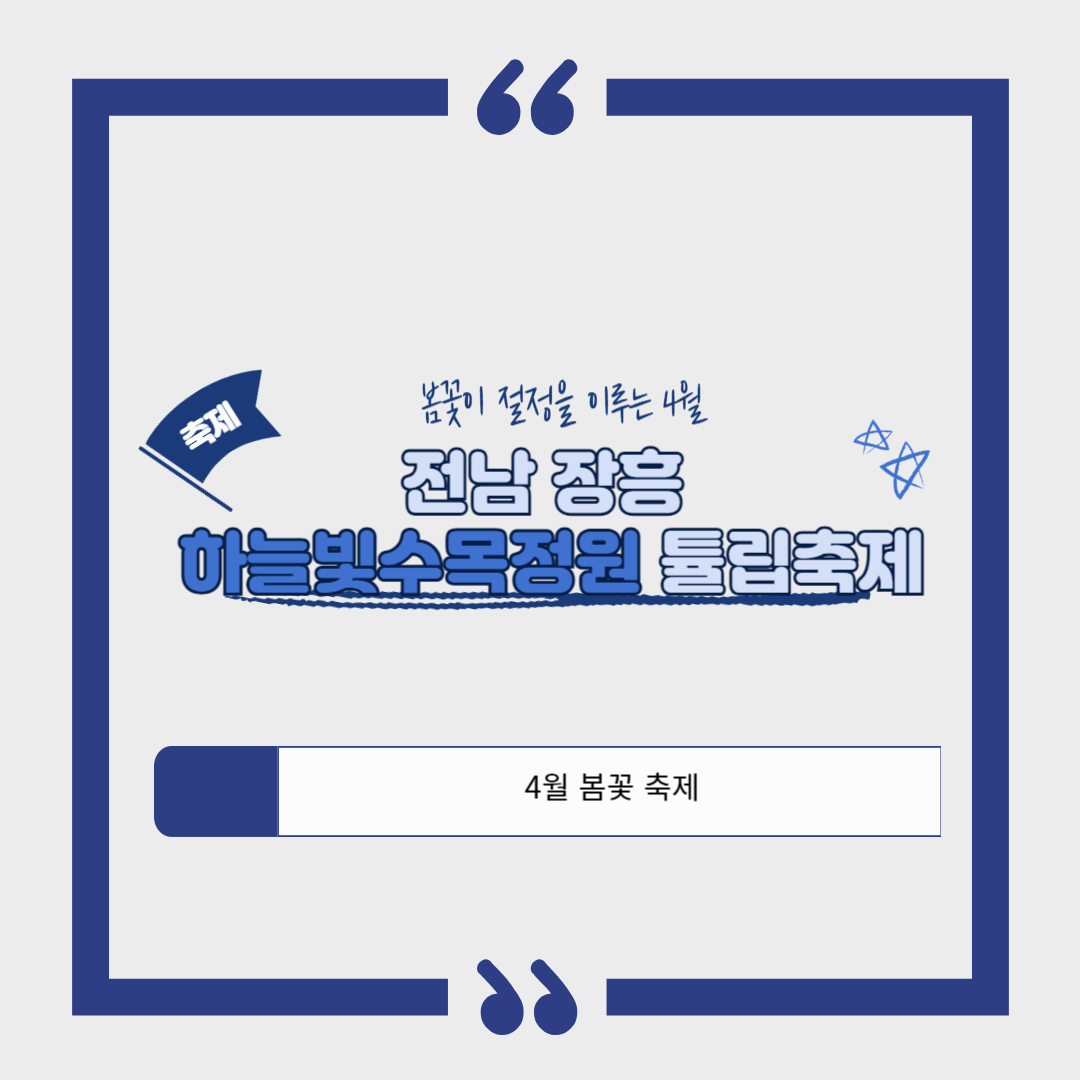 전남 장흥 하늘빛수목정원 튤립축제｜자연 속 힐링 + 글램핑까지 완벽한 봄나들이