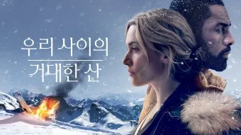 우리 사이의 거대한 산 The Mountain Between Us 영화_4