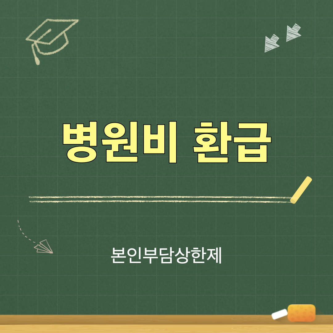 병원비환급_본인부담상한제