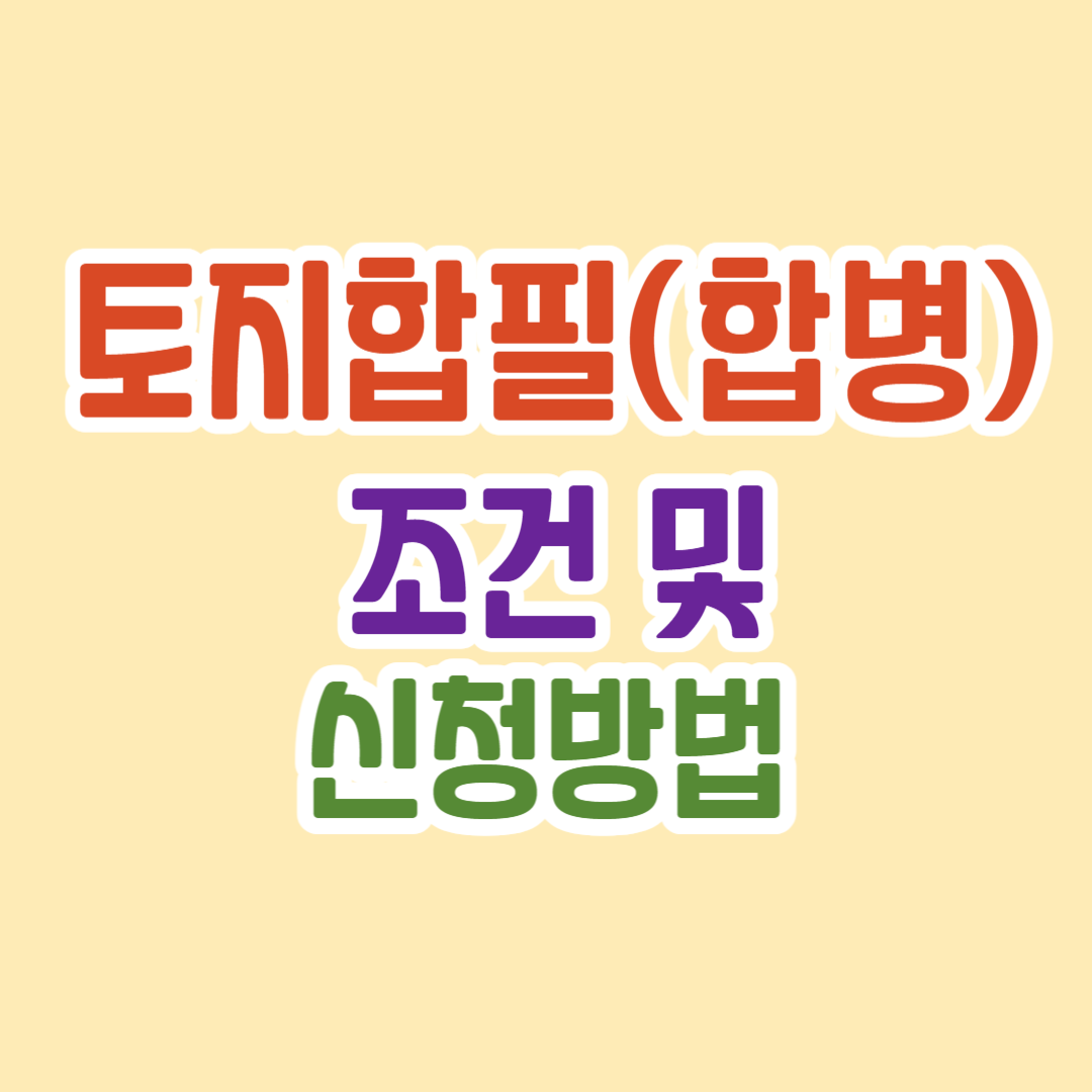 토지합필(합병) 조건