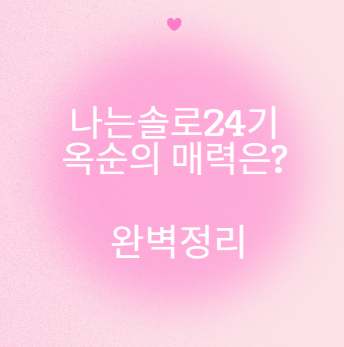 나는솔로24기 옥순의 매력은?