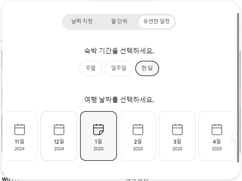 에어비앤비 검색 유연한 일정 선택