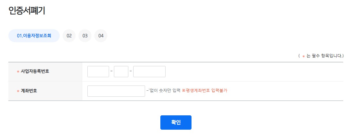 사업자등록번호와 계좌번호를 입력하여 인증서 폐기를 진행하는 첫 화면