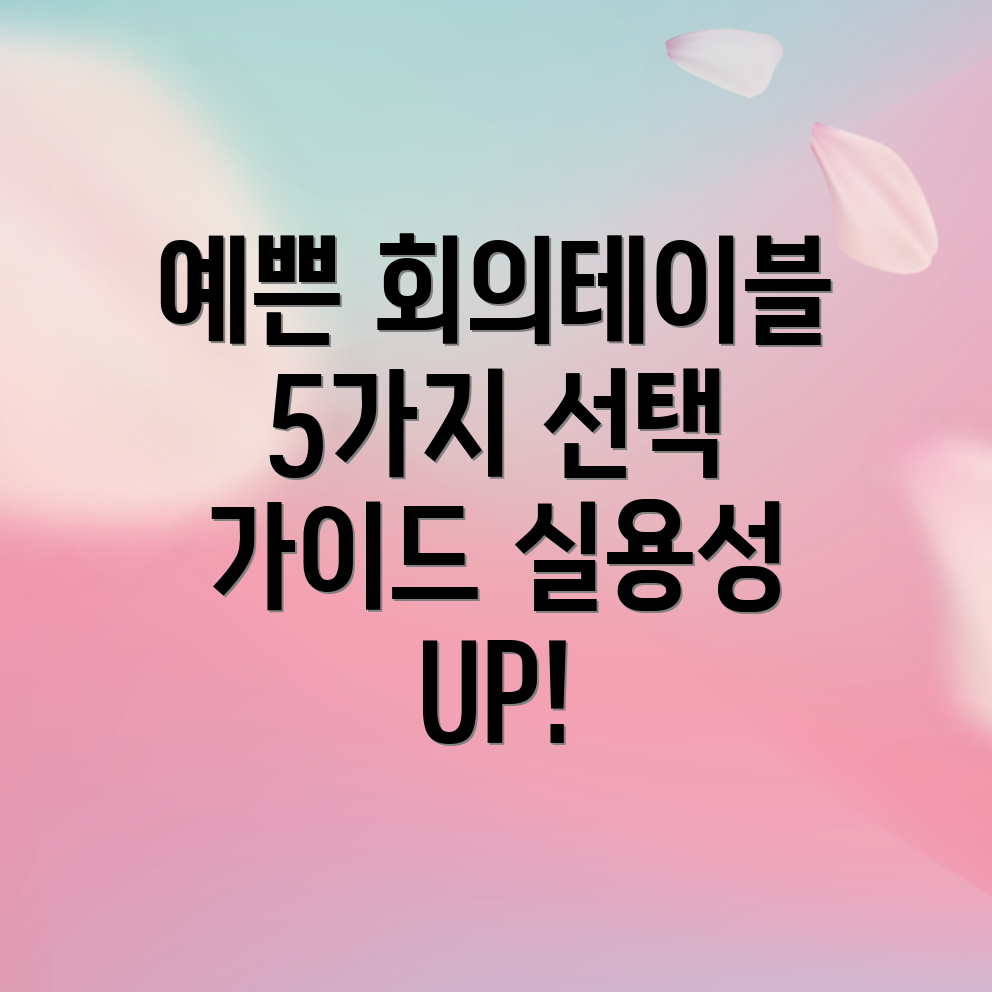 예쁜디자인과실용성을갖춘회의테이블5가지선택가이드