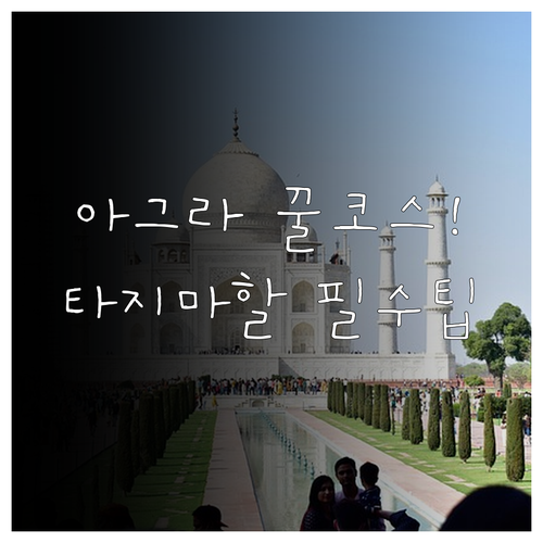 타지마할 아그라 성 효율적인 이동 동..