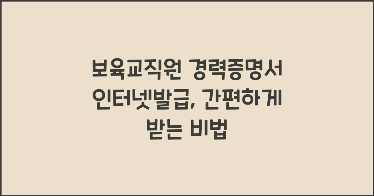 보육교직원 경력증명서 인터넷발급