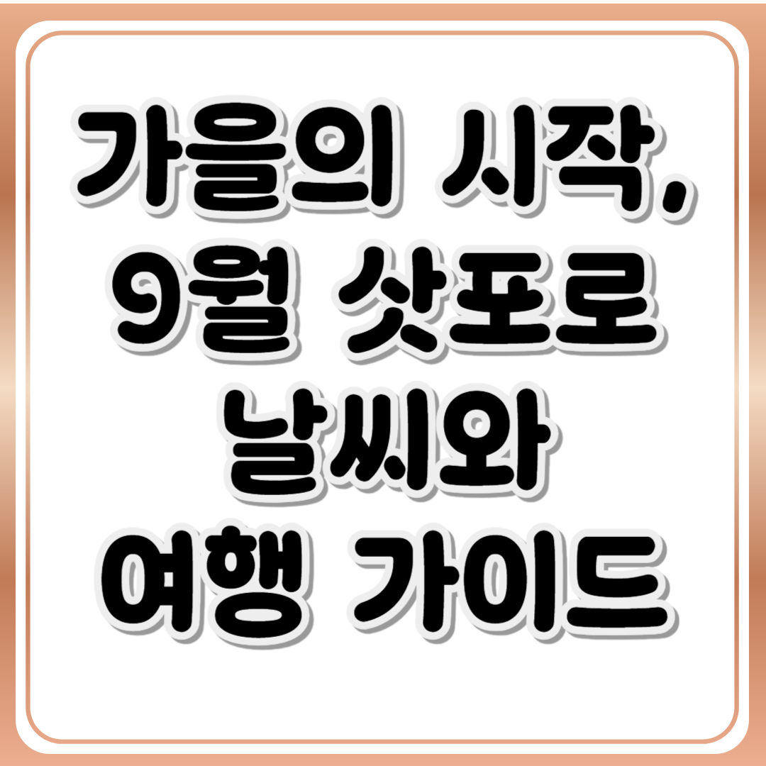 가을의 시작, 9월 삿포로 날씨와 여행 가이드