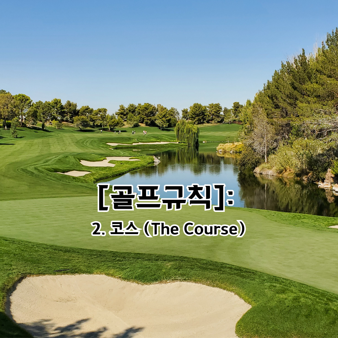 골프 규칙 2는 코스의 구성 요소와 정의, 그리고 각 구성 요소가 플레이에 미치는 영향에 대해 설명합니다. 이는 플레이어가 코스에서 어떤 부분이 규칙상 중요한지 이해하도록 돕습니다.

1. 규칙 2의 목적
골프 코스는 5가지 구역으로 나뉩니다. 각 구역에 따라 플레이 규칙이 달라집니다.
플레이어는 공이 놓인 위치에 따라 적용되는 규칙을 이해해야 합니다.
코스와 관련된 장애물(예: 움직일 수 있는 장애물, 움직일 수 없는 장애물 등)에 대한 규칙이 정의됩니다.