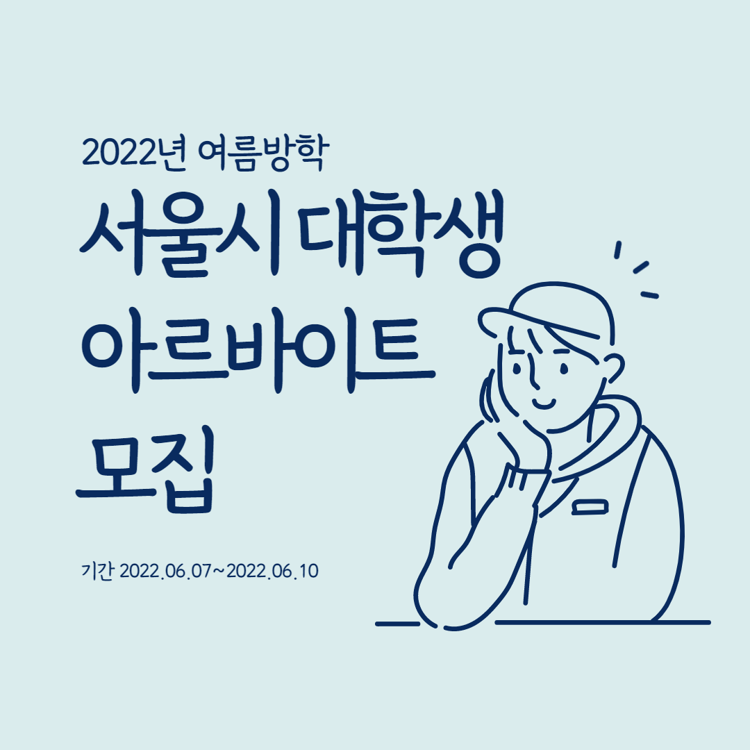 서울시 대학생아르바이트