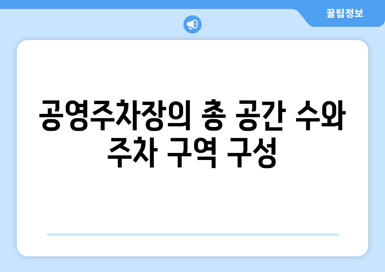 공영주차장의 총 공간 수와 주차 구역 구성