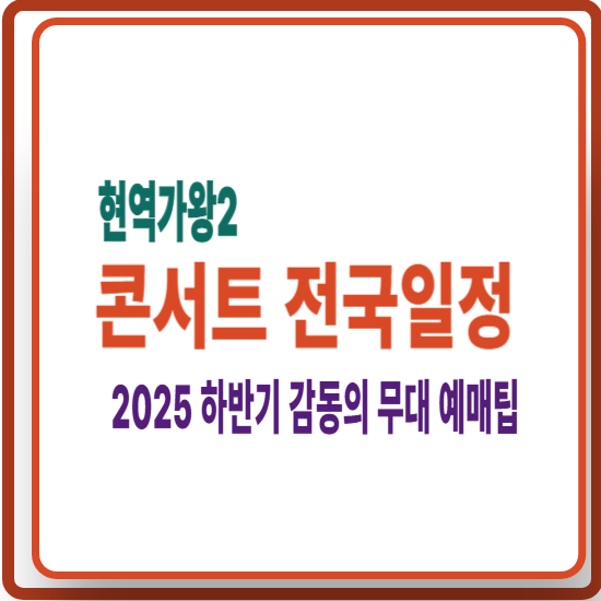 현역가왕2 콘서트 2025 하반기 전국일정 및 예매팁 안내 썸네일