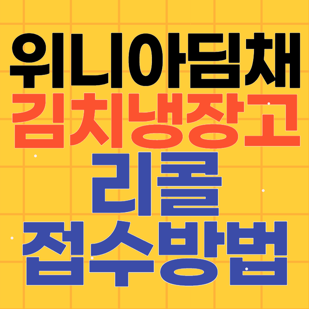 위니아 딤채 김치냉장고 리콜 접수 방법