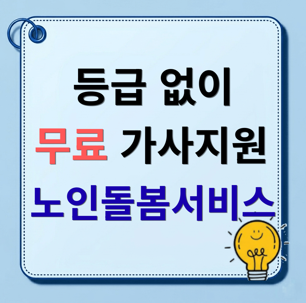 요양등급 없어도 신청 가능! 노인 맞춤 돌봄 서비스 자격 조건 및 생활지원사 방문 혜택
