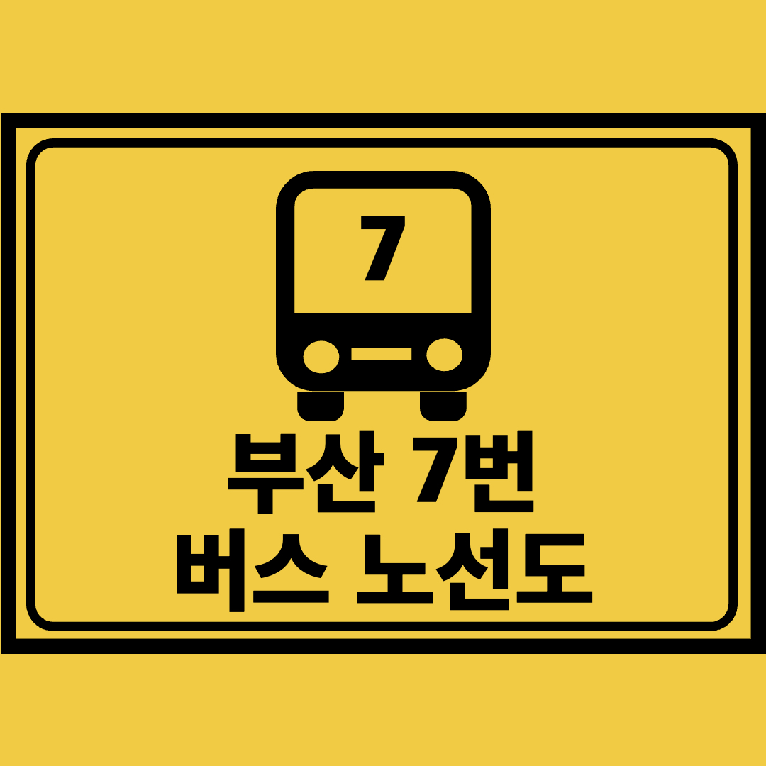 부산7번버스노선도
