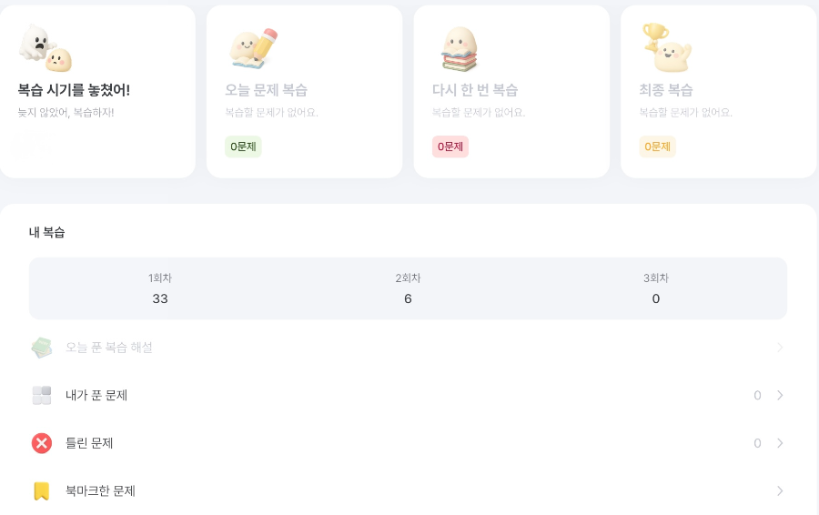 에그릿(Egrit) 앱의 복습 기능과 오답노트 자동 생성 기능