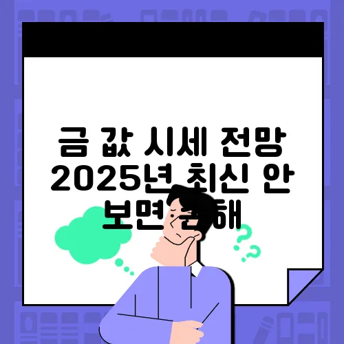 금 값 시세 전망 2025년 최신 안 보면 손해