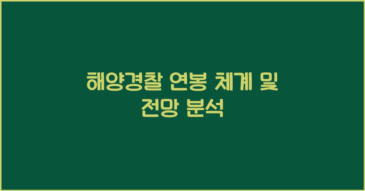 해양경찰 연봉
