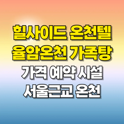 율암온천 가족탕 힐사이드 온천텔 가격 예약 서울근교 온천 카드뉴스