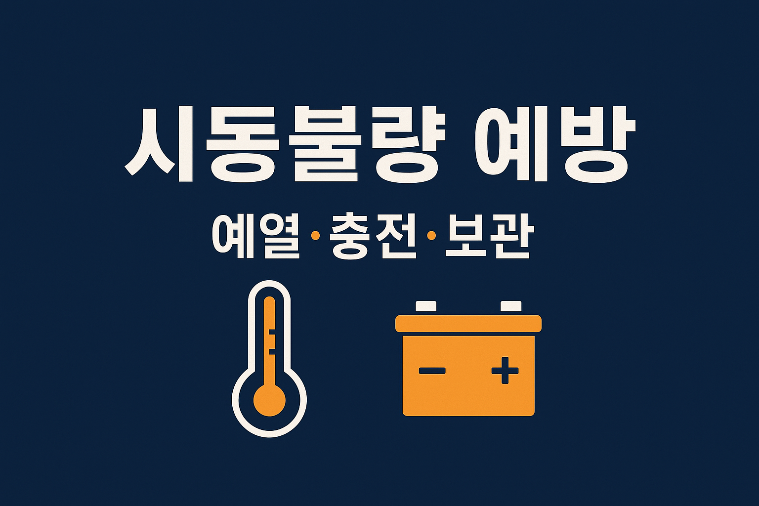 한파 시동불량 예방 인포그래픽(배터리&middot;예열&middot;보관 팁)