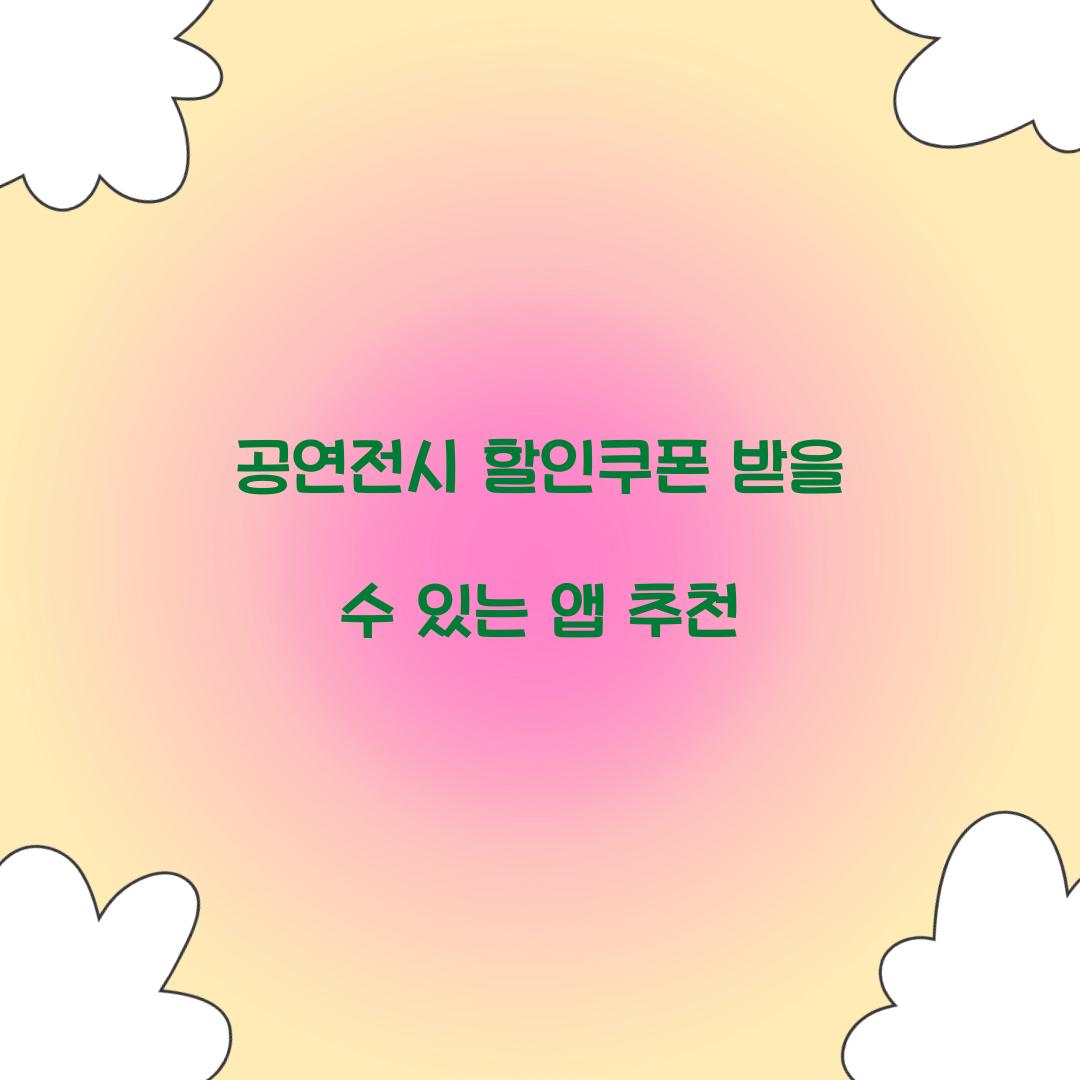 공연전시 할인쿠폰 받을 수 있는 앱 추천  