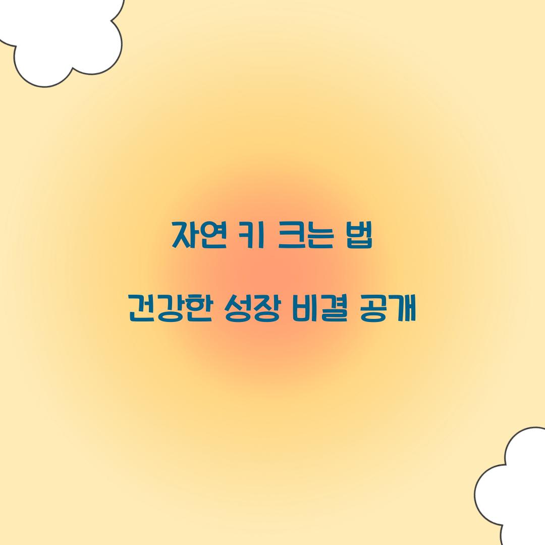 자연 키 크는 법
