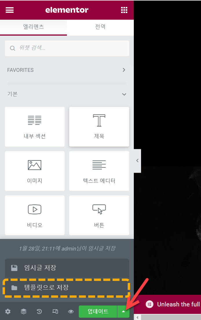 엘리멘터 페이지 템플릿 저장