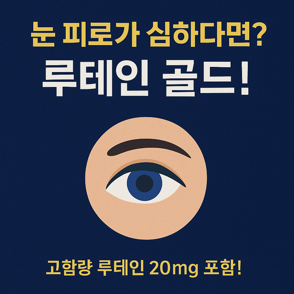 루테인 골드