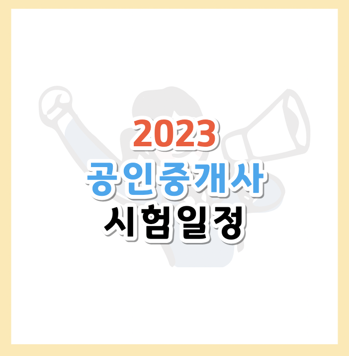 2023공인중개사시험일정