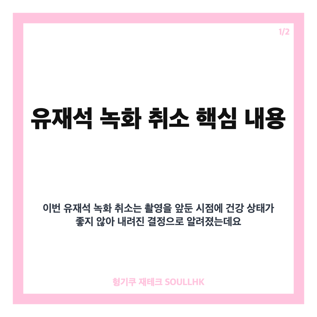유재석 녹화 취소, 감기 몸살 고열로 &lsquo;틈만 나면&rsquo; 당일 일정 미뤄져 카드뉴스 1
