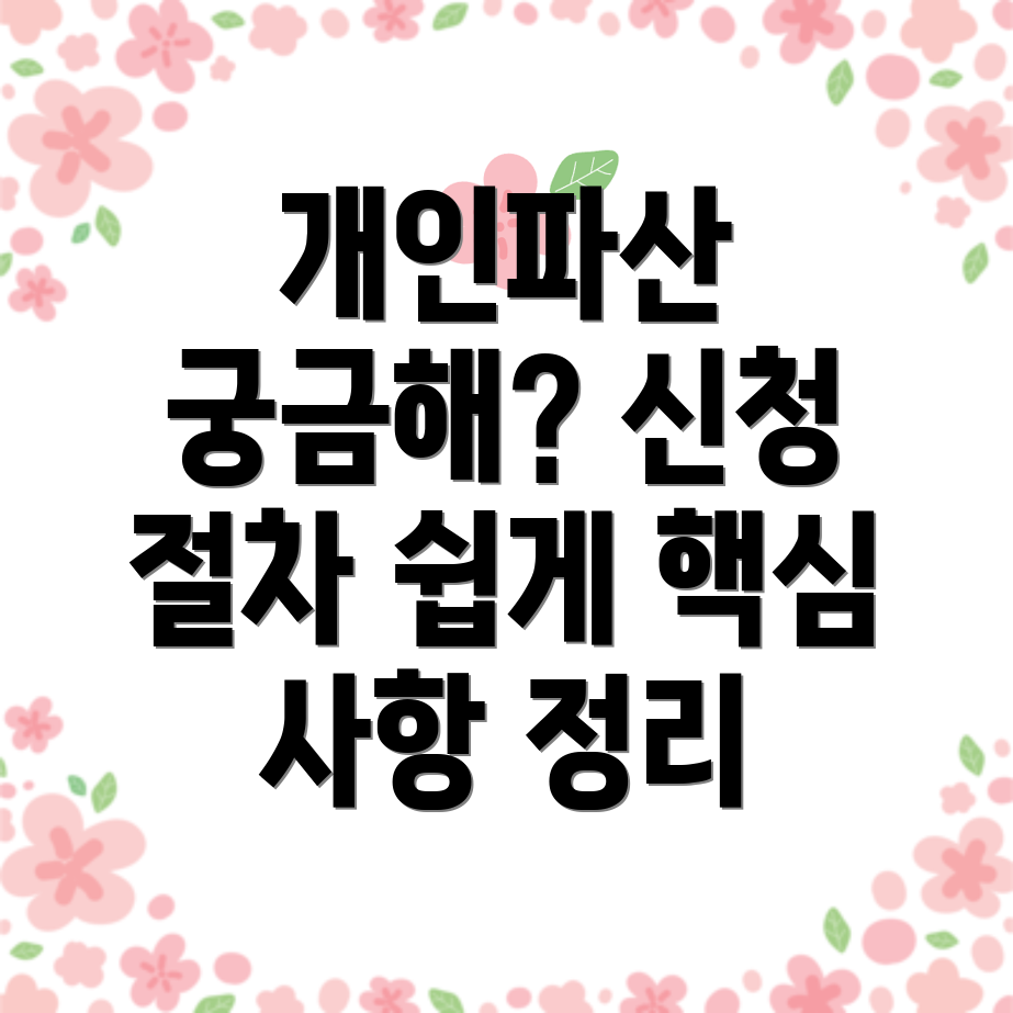 개인파산
