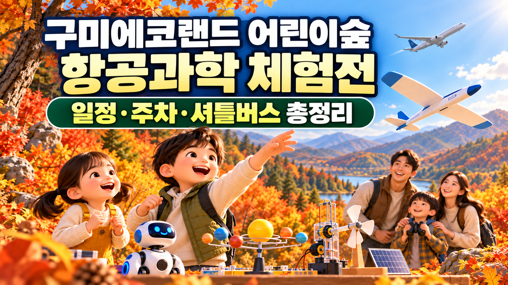 구미에코랜드 어린이숲 항공과학 체험전|일정·주차·셔틀버스 총정리 관련 사진