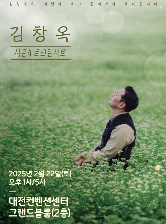 김창옥 토크콘서트 티켓예매 및 공연일정