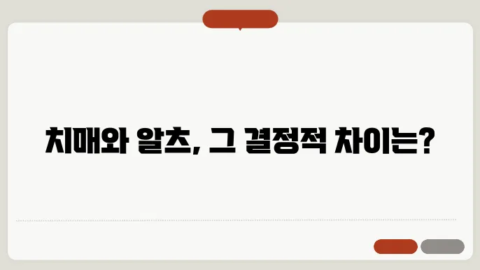 알츠하이머와 치매 차이