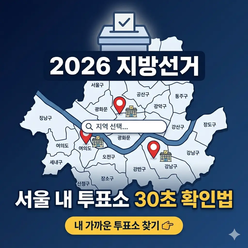 서울-내-투표소