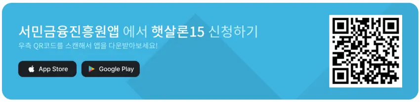 햇살론15 추가대출 신청하기