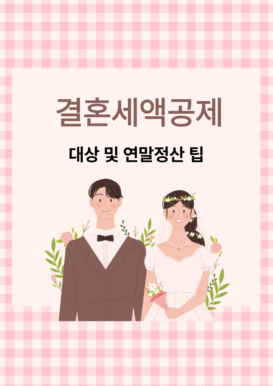 결혼세액공제
