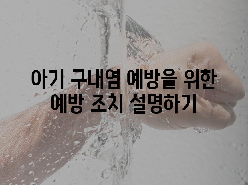 아기 구내염 예방을 위한 예방 조치 설명하기