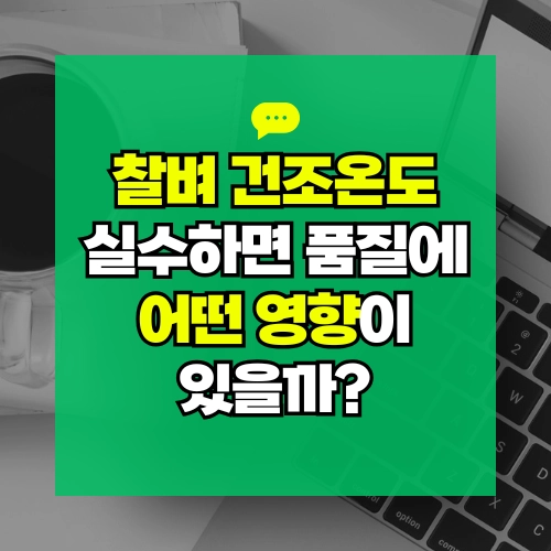 찰벼 건조온도 실수하면 품질에 어떤 영향이 있을까