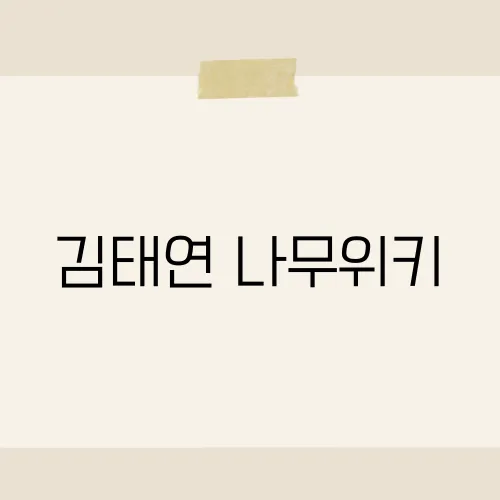 김태연 나무위키, 새로 추가된 1줄은?