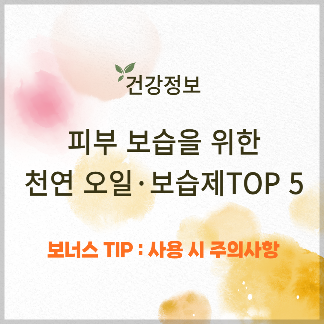 피부 보습을 위한 천연 오일·보습제 TOP 5