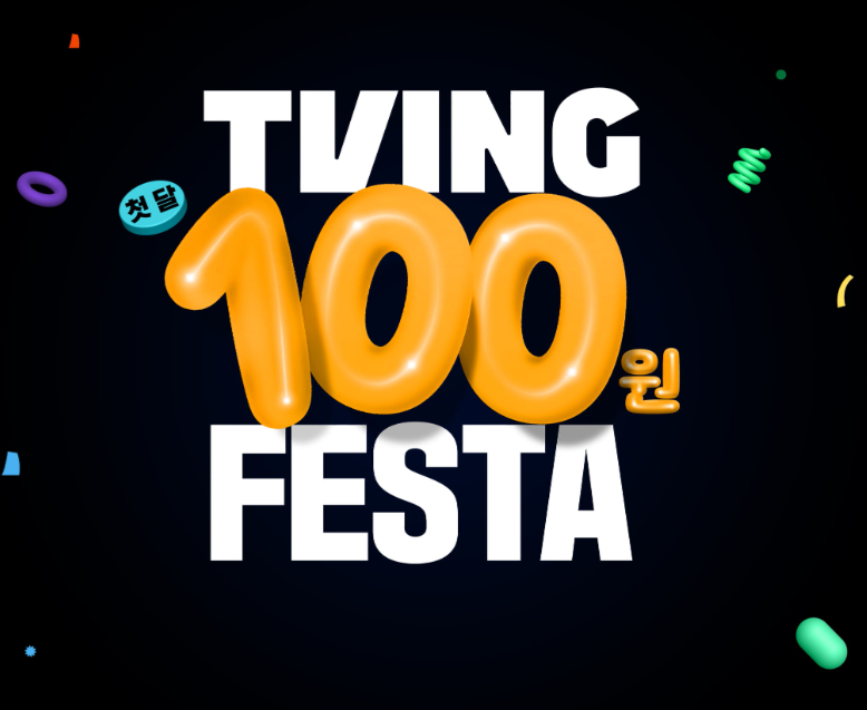 티빙 요금제 할인 야구 베이직 광고요금제 TVING